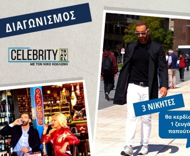 Διαγωνισμός Celebrity Travel με 3 ζευγάρια παπούτσια Saucony