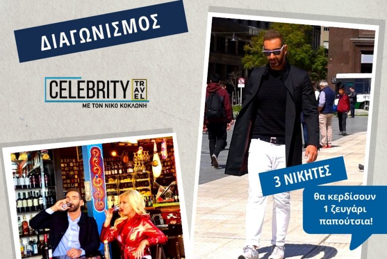 Διαγωνισμός Celebrity Travel με 3 ζευγάρια παπούτσια Saucony