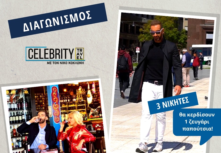 Διαγωνισμός Celebrity Travel με 3 ζευγάρια παπούτσια Saucony