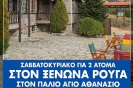 Diagwnismos Tasos Dousis Eikones Agios Athanasios Rougas 3