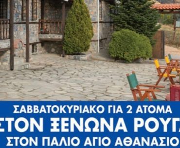 Diagwnismos Tasos Dousis Eikones Agios Athanasios Rougas 3