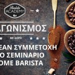 Διαγωνισμός Barista Academy με δώρο 10 συμμετοχές στο Σεμινάριο Home Barista
