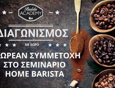 Διαγωνισμός Barista Academy με δώρο 10 συμμετοχές στο Σεμινάριο Home Barista