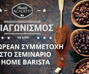 Διαγωνισμός Barista Academy με δώρο 10 συμμετοχές στο Σεμινάριο Home Barista