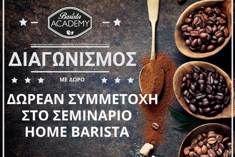 Διαγωνισμός Barista Academy με δώρο 10 συμμετοχές στο Σεμινάριο Home Barista