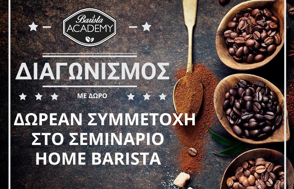 Διαγωνισμός Barista Academy με δώρο 10 συμμετοχές στο Σεμινάριο Home Barista