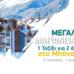 Διαγωνισμός Dromos 105.4 με δώρο ταξίδι στo Bansko