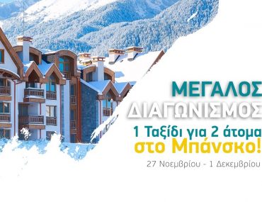 Διαγωνισμός Dromos 105.4 με δώρο ταξίδι στo Bansko