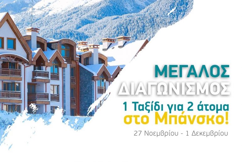 Διαγωνισμός Dromos 105.4 με δώρο ταξίδι στo Bansko