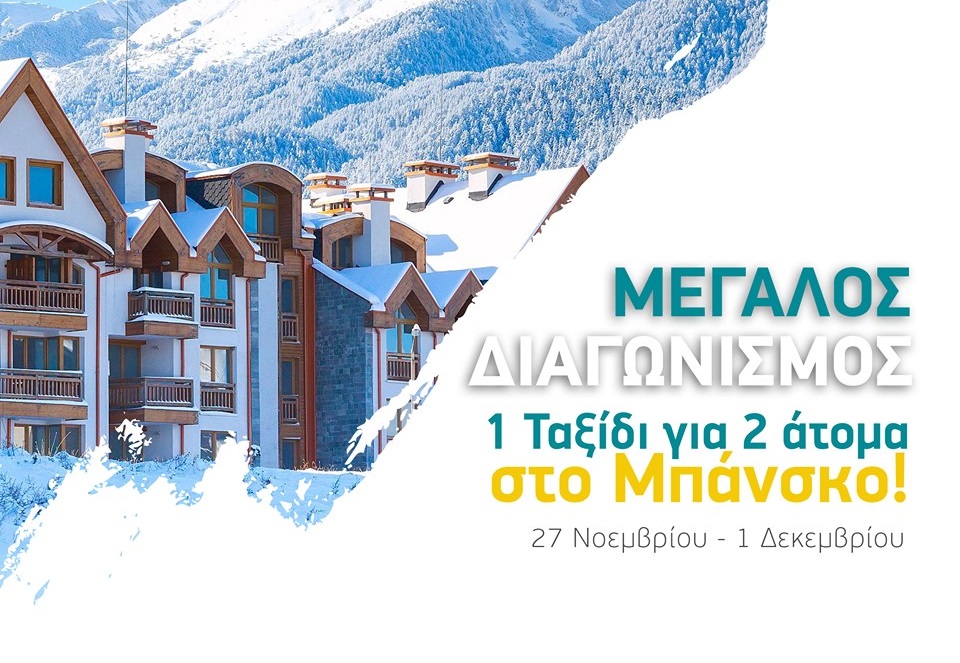 Διαγωνισμός Dromos 105.4 με δώρο ταξίδι στo Bansko