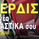 Διαγωνισμός Auto Τρίτη με δώρο ελαστικά αυτοκινήτου