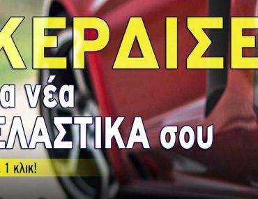 Διαγωνισμός Auto Τρίτη με δώρο ελαστικά αυτοκινήτου