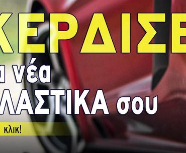 Διαγωνισμός Auto Τρίτη με δώρο ελαστικά αυτοκινήτου
