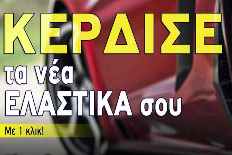 Διαγωνισμός Auto Τρίτη με δώρο ελαστικά αυτοκινήτου