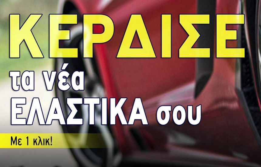 Διαγωνισμός Auto Τρίτη με δώρο ελαστικά αυτοκινήτου