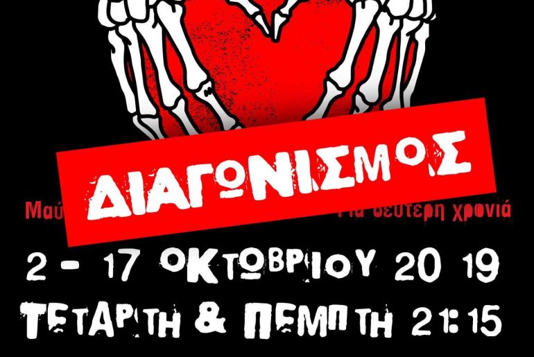 Μέχρι να μας ενώσει ο θάνατος στο Studio Μαυρομιχάλη: Κερδίστε προσκλήσεις