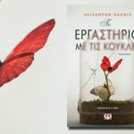 ΤΟ ΕΡΓΑΣΤΗΡΙΟ ΜΕ ΤΙΣ ΚΟΥΚΛΕΣ