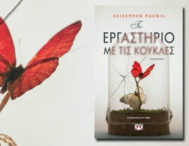 ΤΟ ΕΡΓΑΣΤΗΡΙΟ ΜΕ ΤΙΣ ΚΟΥΚΛΕΣ