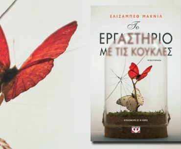 ΤΟ ΕΡΓΑΣΤΗΡΙΟ ΜΕ ΤΙΣ ΚΟΥΚΛΕΣ