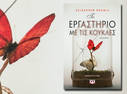 ΤΟ ΕΡΓΑΣΤΗΡΙΟ ΜΕ ΤΙΣ ΚΟΥΚΛΕΣ 