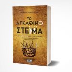 Το Αγκάθινο Στέμμα