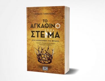 Το Αγκάθινο Στέμμα