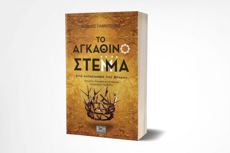 Το Αγκάθινο Στέμμα