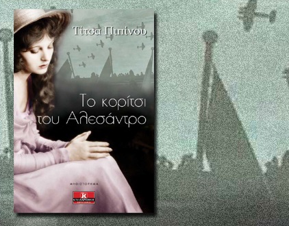 Το κορίτσι του Αλεσάντρο Top1