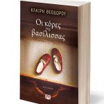 Διαγωνισμός vivlio-life με δώρο το βιβλίο «Οι κόρες της Βασίλισσας»