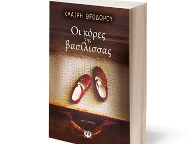 Διαγωνισμός vivlio-life με δώρο το βιβλίο «Οι κόρες της Βασίλισσας»