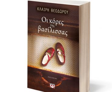 Διαγωνισμός vivlio-life με δώρο το βιβλίο «Οι κόρες της Βασίλισσας»