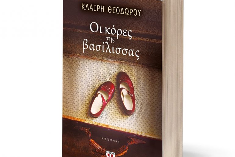 Διαγωνισμός vivlio-life με δώρο το βιβλίο «Οι κόρες της Βασίλισσας»