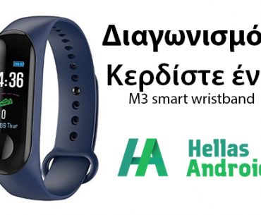 Διαγωνισμός Hellas Αndroid με δώρο M3 smart wristband