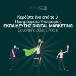ΔΙΑΓΩΝΙΣΜΟΣ ΜΕ ΔΩΡΑ 3 ΥΠΟΤΡΟΦΙΕΣ ΕΚΠΑΙΔΕΥΣΗΣ Digital Marketing