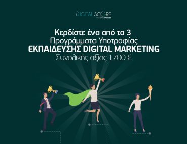ΔΙΑΓΩΝΙΣΜΟΣ ΜΕ ΔΩΡΑ 3 ΥΠΟΤΡΟΦΙΕΣ ΕΚΠΑΙΔΕΥΣΗΣ Digital Marketing