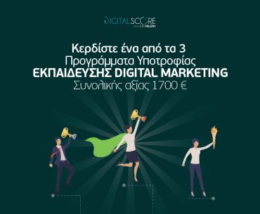 ΔΙΑΓΩΝΙΣΜΟΣ ΜΕ ΔΩΡΑ 3 ΥΠΟΤΡΟΦΙΕΣ ΕΚΠΑΙΔΕΥΣΗΣ Digital Marketing