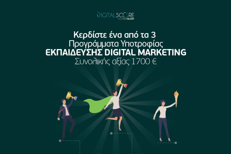 ΔΙΑΓΩΝΙΣΜΟΣ ΜΕ ΔΩΡΑ 3 ΥΠΟΤΡΟΦΙΕΣ ΕΚΠΑΙΔΕΥΣΗΣ Digital Marketing