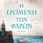 H Eromenh Ton Faron