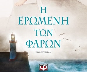 H Eromenh Ton Faron