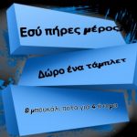 Διαγωνισμός Ellinadiko Vip Club με δώρο tablet και μπουκάλι ποτό