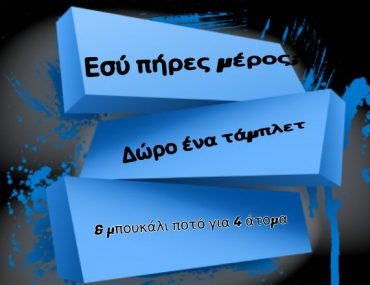 Διαγωνισμός Ellinadiko Vip Club με δώρο tablet και μπουκάλι ποτό