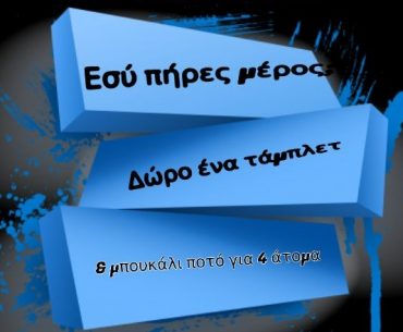 Διαγωνισμός Ellinadiko Vip Club με δώρο tablet και μπουκάλι ποτό