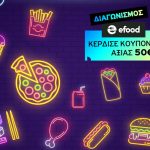 Διαγωνισμός Vodafone CU με δώρο κουπόνια efood αξίας 250€