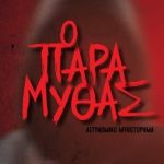 παραμυτηασ