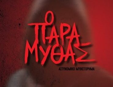 παραμυτηασ