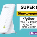 Διαγωνισμός i-TECH4u με δώρο Wi-Fi Range Extender
