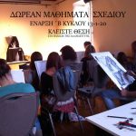 Δωρεάν μαθήματα σχεδίου και ζωγραφικής