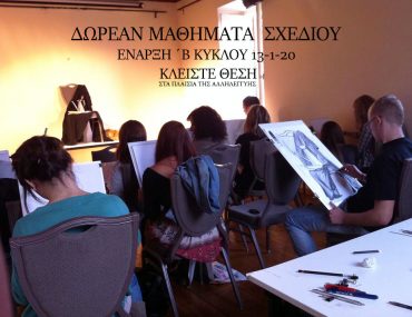 Δωρεάν μαθήματα σχεδίου και ζωγραφικής