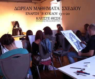 Δωρεάν μαθήματα σχεδίου και ζωγραφικής