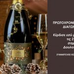 ΠΡΩΤΟΧΡΟΝΙΑΤΙΚΟΣ ΔΙΑΓΩΝΙΣΜΟΣ ΜΕ ΔΩΡΟ ΣΑΜΠΑΝΙΑ